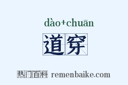道穿是什么意思的图片